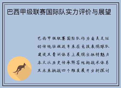 巴西甲级联赛国际队实力评价与展望