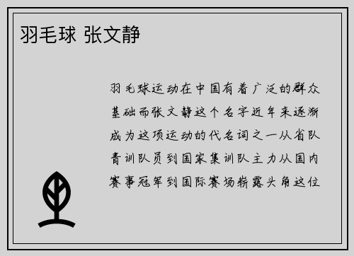 羽毛球 张文静