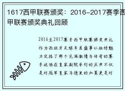 1617西甲联赛颁奖：2016-2017赛季西甲联赛颁奖典礼回顾