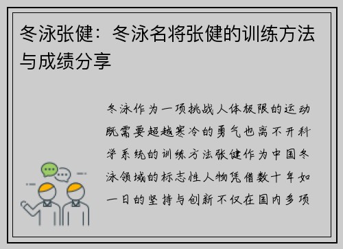 冬泳张健：冬泳名将张健的训练方法与成绩分享