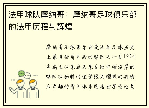 法甲球队摩纳哥：摩纳哥足球俱乐部的法甲历程与辉煌