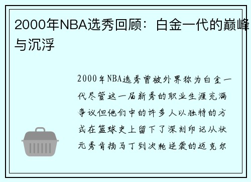 2000年NBA选秀回顾：白金一代的巅峰与沉浮