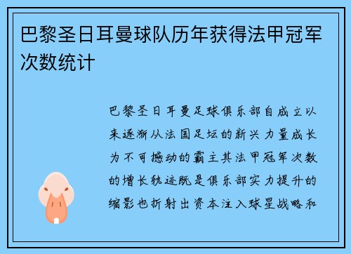 巴黎圣日耳曼球队历年获得法甲冠军次数统计