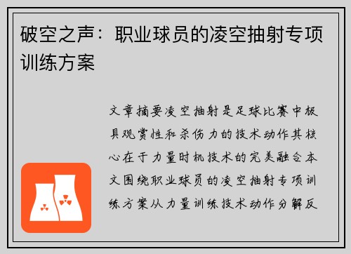 破空之声：职业球员的凌空抽射专项训练方案