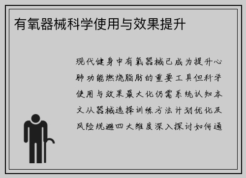 有氧器械科学使用与效果提升