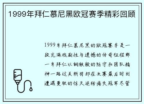 1999年拜仁慕尼黑欧冠赛季精彩回顾