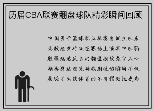 历届CBA联赛翻盘球队精彩瞬间回顾