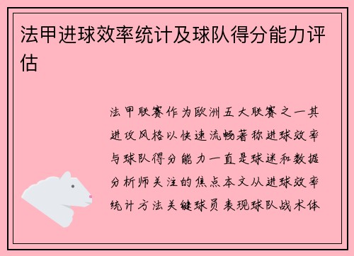 法甲进球效率统计及球队得分能力评估