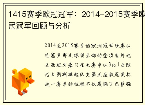 1415赛季欧冠冠军：2014-2015赛季欧冠冠军回顾与分析