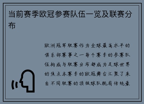 当前赛季欧冠参赛队伍一览及联赛分布