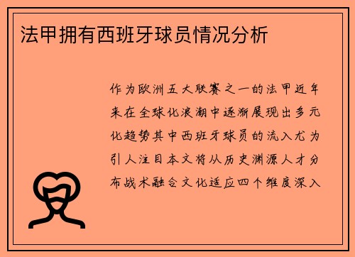 法甲拥有西班牙球员情况分析
