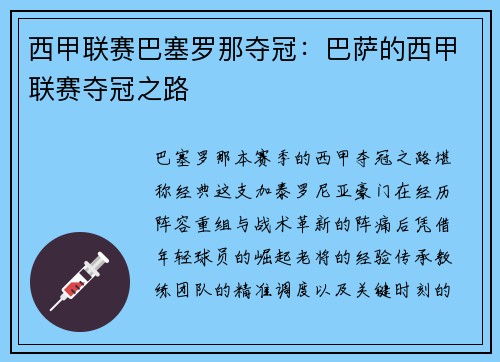 西甲联赛巴塞罗那夺冠：巴萨的西甲联赛夺冠之路