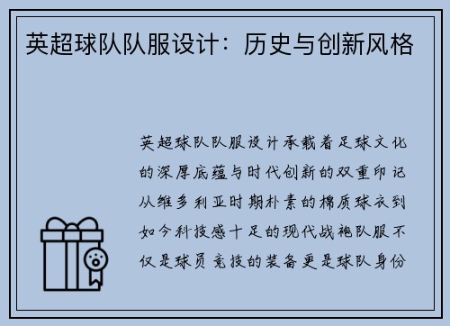 英超球队队服设计：历史与创新风格