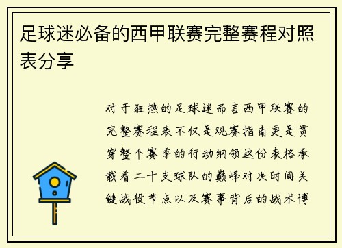 足球迷必备的西甲联赛完整赛程对照表分享