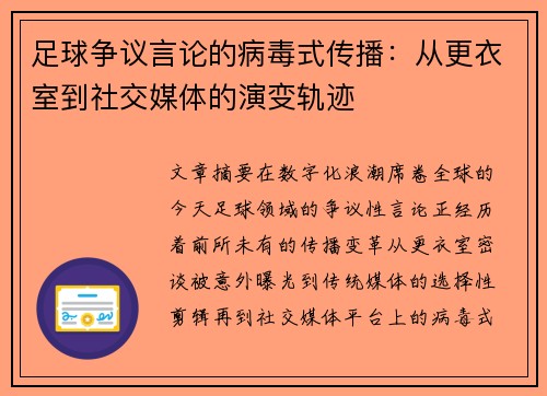 足球争议言论的病毒式传播：从更衣室到社交媒体的演变轨迹