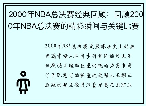 2000年NBA总决赛经典回顾：回顾2000年NBA总决赛的精彩瞬间与关键比赛