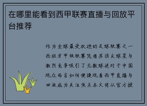 在哪里能看到西甲联赛直播与回放平台推荐