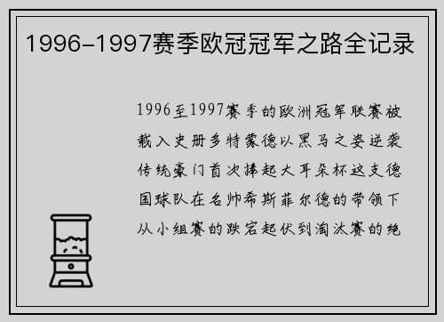 1996-1997赛季欧冠冠军之路全记录