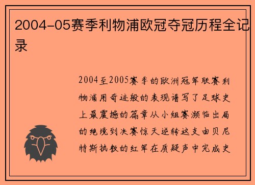 2004-05赛季利物浦欧冠夺冠历程全记录