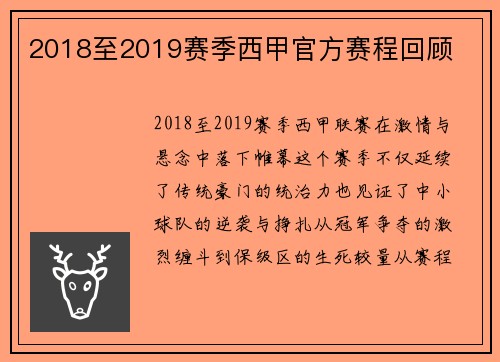 2018至2019赛季西甲官方赛程回顾