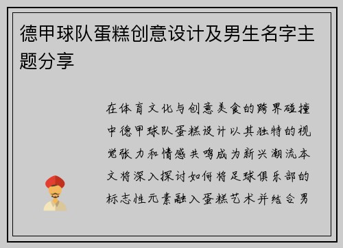 德甲球队蛋糕创意设计及男生名字主题分享