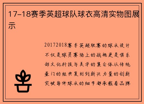 17-18赛季英超球队球衣高清实物图展示