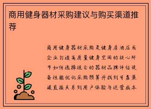 商用健身器材采购建议与购买渠道推荐