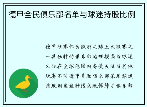 德甲全民俱乐部名单与球迷持股比例