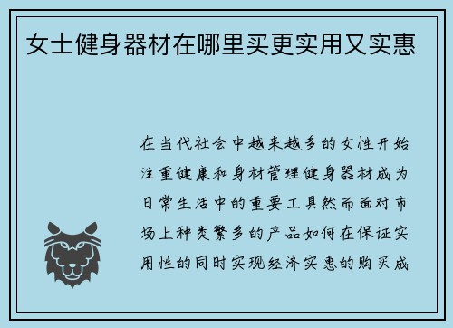 女士健身器材在哪里买更实用又实惠