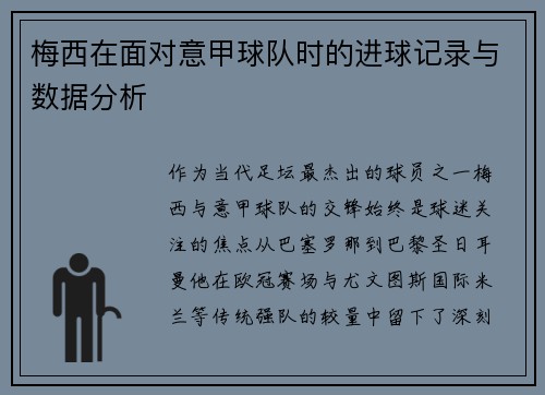 梅西在面对意甲球队时的进球记录与数据分析