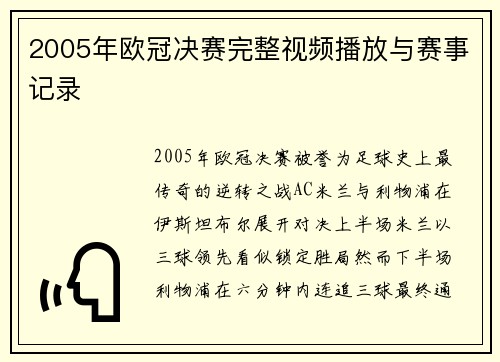 2005年欧冠决赛完整视频播放与赛事记录