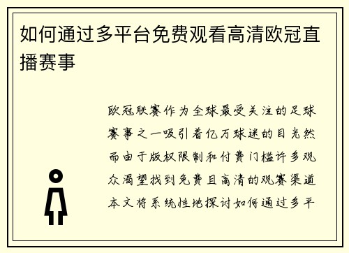 如何通过多平台免费观看高清欧冠直播赛事