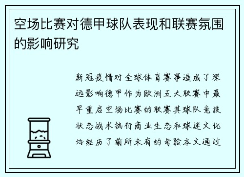 空场比赛对德甲球队表现和联赛氛围的影响研究