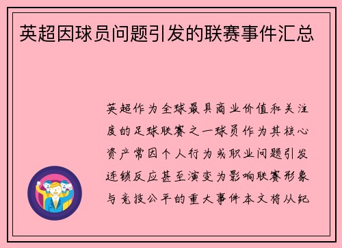 英超因球员问题引发的联赛事件汇总