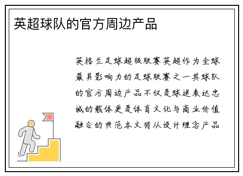 英超球队的官方周边产品