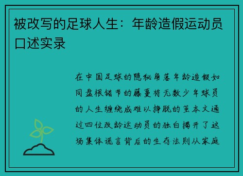 被改写的足球人生：年龄造假运动员口述实录