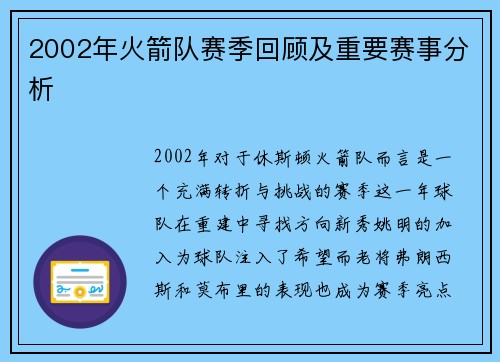 2002年火箭队赛季回顾及重要赛事分析