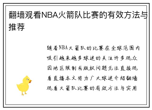 翻墙观看NBA火箭队比赛的有效方法与推荐
