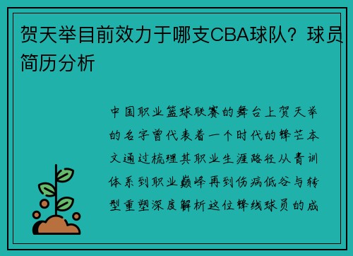贺天举目前效力于哪支CBA球队？球员简历分析