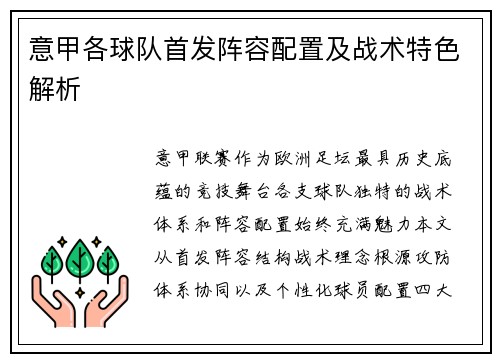 意甲各球队首发阵容配置及战术特色解析
