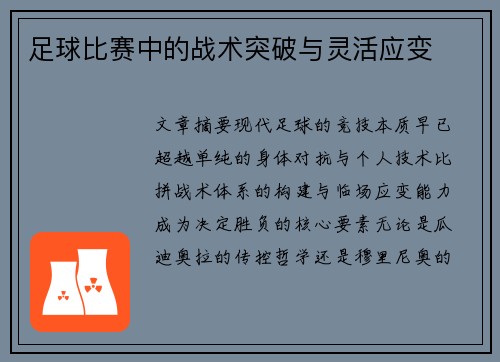 足球比赛中的战术突破与灵活应变