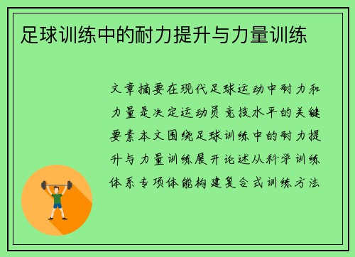 足球训练中的耐力提升与力量训练