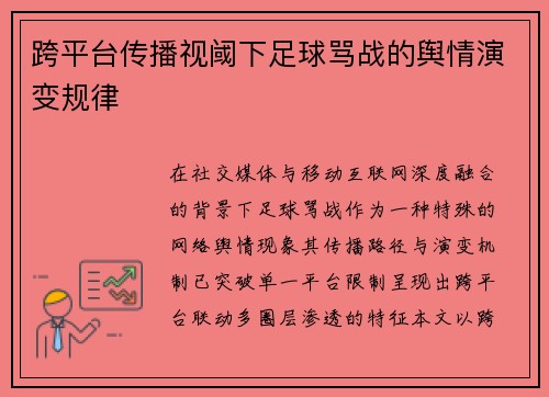 跨平台传播视阈下足球骂战的舆情演变规律