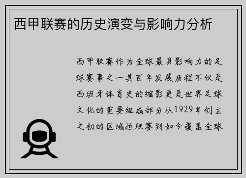 西甲联赛的历史演变与影响力分析
