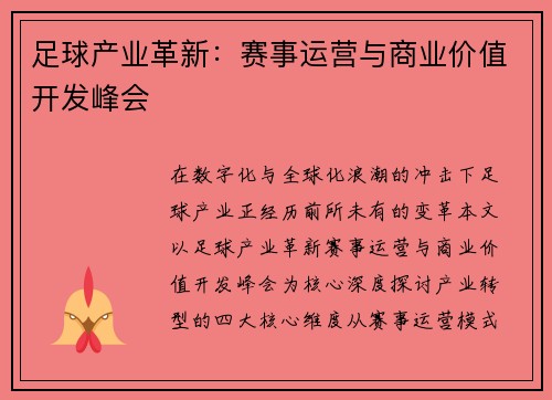 足球产业革新：赛事运营与商业价值开发峰会