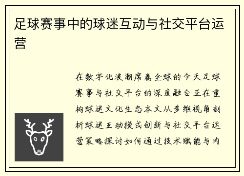 足球赛事中的球迷互动与社交平台运营
