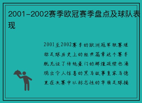 2001-2002赛季欧冠赛季盘点及球队表现