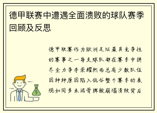 德甲联赛中遭遇全面溃败的球队赛季回顾及反思