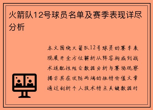 火箭队12号球员名单及赛季表现详尽分析