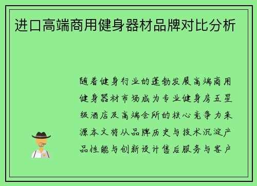 进口高端商用健身器材品牌对比分析